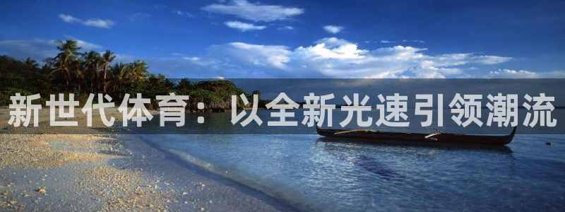 沐鸣4招商：新世代体育：以全新光速引领潮流