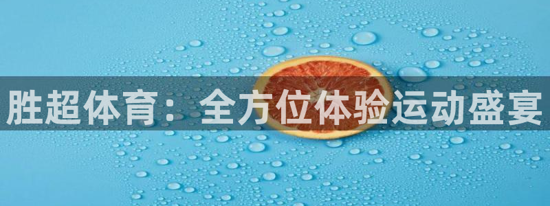 福建沐鸣机电股份公司：胜超体育：全方位体验运动盛宴