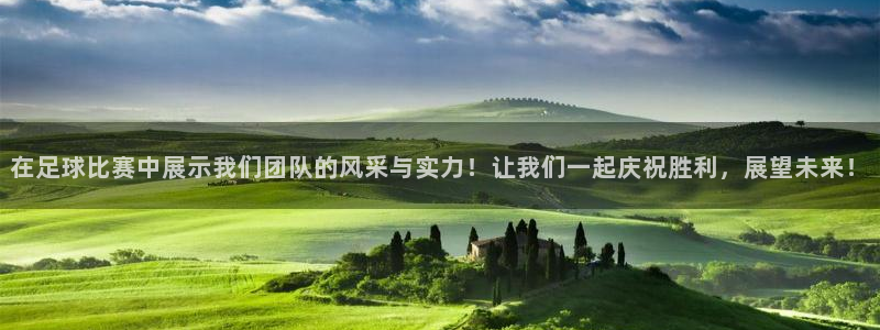 沐鸣体育凯捷平台招商：在足球比赛中展示我们团队的风采与实力！让我们一起庆祝胜利，展望未来！